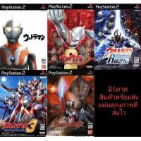 ราคา แผ่นเกมส์Ps2 Ultraman Fighting มีทุกภาค อุลตร้าแมน ส่งไว เก็บปลายทางได้ (13985512764)