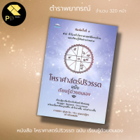 ราคา หนังสือ โหราศาสตร์ปริวรรต ฉบับเรียนรู้ด้วยตนเอง ดูดวง ทำนายดวง ตำราพยากรณ์ เลข 7 ตัว 9 ฐาน โหราศาสตร์ไทย จักราศี ดวงดาว ลัคนา ราศี (11059113017)