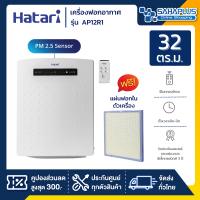ราคา เครื่องฟอกอากาศ Hatari รุ่น AP12R1 ขนาด 32 ตร ม มีแผ่นฟอก 1 แผ่นในเครื่อง รับประกันสินค้า 3 ปี (17716981805)