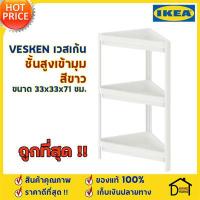 ราคา ถูกที่สุด ชั้นวางของเข้ามุม IKEA รุ่น VESKEN เวสเก้น สีขาว ขนาด 33x33x71 ซม ชั้นวางของ 3 ชั้น ชั้นวาง เข้ามุม อิเกีย ของแท้100 (12943207615)