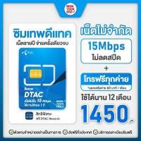 ราคา ซิมรายปี ซิมเทพทรู Thor 15Mbps ไม่อั้น โทรทรู ซิมเทพดีแทค โทรดีแทค ซิมเทพ AIS โทรAIS เน็ตเทพ ซิมเทพรายปี เน็ตไม่อั้น โทรไม่อั้น 1 ปี มันถูกดี (10379478088)