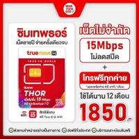 ราคา ซิมรายปี ซิมเทพทรู Thor 15Mbps ไม่อั้น โทรทรู ซิมเทพดีแทค โทรดีแทค ซิมเทพ AIS โทรAIS เน็ตเทพ ซิมเทพรายปี เน็ตไม่อั้น โทรไม่อั้น 1 ปี มันถูกดี (10379478086)