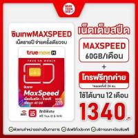 ราคา ซิมรายปี ซิมเทพทรู Thor 15Mbps ไม่อั้น โทรทรู ซิมเทพดีแทค โทรดีแทค ซิมเทพ AIS โทรAIS เน็ตเทพ ซิมเทพรายปี เน็ตไม่อั้น โทรไม่อั้น 1 ปี มันถูกดี (11538133489)
