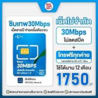 ราคา ซิมรายปี ซิมเทพทรู Thor 15Mbps ไม่อั้น โทรทรู ซิมเทพดีแทค โทรดีแทค ซิมเทพ AIS โทรAIS เน็ตเทพ ซิมเทพรายปี เน็ตไม่อั้น โทรไม่อั้น 1 ปี มันถูกดี (10680237255)