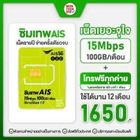 ราคา ซิมรายปี ซิมเทพทรู Thor 15Mbps ไม่อั้น โทรทรู ซิมเทพดีแทค โทรดีแทค ซิมเทพ AIS โทรAIS เน็ตเทพ ซิมเทพรายปี เน็ตไม่อั้น โทรไม่อั้น 1 ปี มันถูกดี (12871022378)