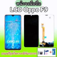 ราคา LCD Oppo F9 จอ จอมือถือ จอโทรศัพท์มือถือ F9 หน้าจอ ออปโป้ F9 งานแท้ แถมฟิล์มกระจก ชุดไขควง สินค้าพร้อมส่ง (16628126374)