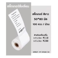 ราคา กระดาษสติกเกอร์ไดคัท สีขาว 50x80 มิล สติ๊กเกอร์เครื่องปริ้นความร้อน เครื่องปริ้นฉลาก Sticko M110 Sticko 200 (10526988903)