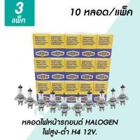 ราคา หลอดไฟหน้ารถยนต์ H4 55 60W H4 90 100W วัตต์ 12V ฮาโลเจน HALOGEN หลอดไฟรถยนต์ ไฟหน้ารถ หลอดไฟหน้า (15951773647)