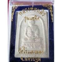 ราคา พระผงรูปเหมือน หลวงปู่หลิว รุ่นแซยิด วัดไร่แตงทอง นครปฐม (5043066515)