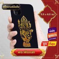 ราคา สติ๊กเกอร์ สติ๊กเกอร์ติดมือถือ ติดหลังมือถือ ท้าวเวสสุวรรณ พญานาค พระพิฆเนศ เนื้อโลหะ คมชัดสวยงาม เครื่องราง แก้เคล็ด เรียกทรัพย์ (15487213972)