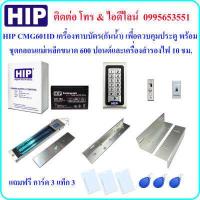 ราคา HIP CMG601 ID เครื่องทาบบัตร เพื่อควบคุมประตู พร้อมชุดกลอนแม่เหล็กขนาด 600 ปอนด์ และและเครื่องสำรองไฟ 10 ชม Power Supply 2A (2148210602)