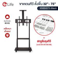 ราคา Elife ขาตั้งทีวี 32นิ้ว 70นิ้ว ขนาดใหญ่ ขาแขวนทีวีตั้งพื้น WMB4075 Black รับน้ำหนัก 80kg TV LED LCD Plasma ใช้ได้ทุกยี่ห้อ ซัมซุง LG TCL hisense (15695265102)