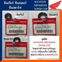 ราคา ชุดซีล เกียร์ สตาร์ท สเตอร์ เวฟ110ไอ ดรีม110ไอ ซุปเปอร์คัพ แท้100 ชุดซีลเกียร์ สตาร์ท ซีลสเตอร์ WAVE110i DREAM110I SUPERCUB รหัส 91208 KWB 601 91202 KRS 971 91204 KWB 601 (10542965465)