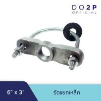 ราคา 2 6 นิ้ว รัดแยกเหล็ก ใช้ได้กับท่อพีวีซีและท่อเหล็ก (16556210731)