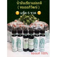ราคา น้ำมันเขียวแม่ มะลิ หมอ อภิวัฒน์ ขนาด24ซีซี แพ็ค 6 ขวด รับประกันแท้100 (7869683865)