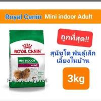 ราคา Royal Canin Mini Indoor Adult 3kg Mini Indoor Senior 3kg รอยัลคานิน สุนัขพันธุ์เล็ก หมาแก่ เลี้ยงในบ้าน ถุง 3 กิโลกรัม (15927111160)