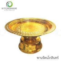 ราคา พานรัตนโกสินทร์ พานเงินพานทอง พาน พลาสติก เกรด A ขนาด 14 18 22 29 36 44 ซม (16521527068)