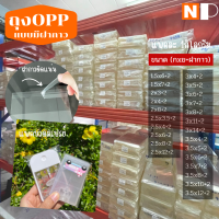 ราคา ถุงopp ถุงฝากาว ถุงแก้ว ใส่โปสกรา์ด ซองใส่โปรการ์ด ถุงใส่ขนม ถุงใส่ช้อนส้อม ถุงใส่ช้อนพลาสติก ถุงใส่ปากกา แพคละ 1 กิโล (17578189270)