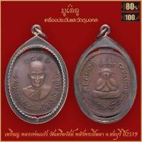 ราคา จี้พระ เหรียญ หลวงพ่อแก้ว หลังพระปิดตา วัดเครือวัลย์ จ ชลบุรี ปี2519 เลี่ยมกรอบรมดำ (17058078240)