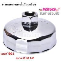 ราคา ฝาถอดกรอง ประแจถอดที่กรองน้ำมัน ถอดไส้กรองน้ำมัน ถ้วยถอดกรองน้ำมันเครื่อง เบอร์ 901 65 64 14 P (16401581523)