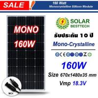 ราคา SOLAR BESTTECH แผงโซล่าเซลล์ Mono Crystalline เทคโนโลยีใหม่ Solar Panel ขนาด 40w 60w 80w 100w 120w 160w 180w 200w ให้เลือก (12420813440)
