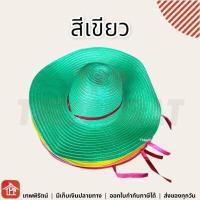 ราคา หมวก หมวกสาน หมวกฟาง หมวกชาวนา หมวกพลาสติกสาน หมวกสานปีกกว้าง หมวกปีกกว้าง ปีกกว้าง หมวกแฟชั่นร่วมสมัย หมวกสานผู้หญิง (16585014758)