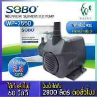 ราคา ปั๊มน้ำ SOBO WP 3550 กำลังไฟ 60 วัตต์กำลังปั๊ม 2 800 ลิตร ชั่วโมงปั๊มน้ำได้สูง 2 8 เมตร ปั้มน้ำสำหรับเข้าระบบกรอง ทำน้ำตก น้ำพุ วนน้ำในบ่อปลา (7307220117)