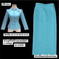 ราคา ชุดไทยจิตรลดาสีฟ้า ไทยเรือนต้นสีฟ้า เสื้อ ผ้าถุงฟรีไชร์ป้ายตะขออัดผ้ากาวทั้งตัวงานสวยค่ะ (15815733384)