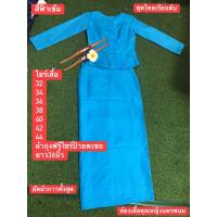ราคา ชุดไทยจิตรลดาสีฟ้า ไทยเรือนต้นสีฟ้า เสื้อ ผ้าถุงฟรีไชร์ป้ายตะขออัดผ้ากาวทั้งตัวงานสวยค่ะ (15815733394)