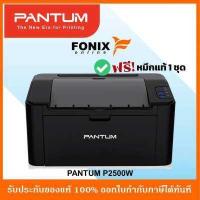 ราคา เครื่องปริ้นเตอร์เลเซอร์ขาวดำ PANTUM P2500W พิมพ์ผ่าน WIFI พร้อมหมึกใช้งาน (10879642786)
