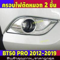 ราคา ครอบไฟตัดหมอกBT50 ชุปโครเมี่ยม 2 ชิ้น มาสด้า บีที50โปร Mazda BT50 PRO 2012 2013 2014 2015 2016 2017 2018 2019 A (2939686151)