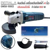 ราคา BERALA GWS8 100CE หินเจียร ลูกหมู เครื่องเจียร 4 นิ้ว กำลังไฟ850W ปรับรอบได้ งานแท้ รับประกัน 3 เดือน (17379030962)