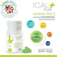ราคา i CaL Plus 30 เม็ด ไอแคล พลัส บำรุงกระดูก แคลเซียม Collagen type II ol00183 (6740064723)