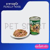 ราคา อาหารกระป๋องสุนัขแมคแคลลี่ อาหารสุนัขเปียก Mckelly ขนาด 400 g (7982621674)