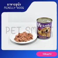 ราคา อาหารกระป๋องสุนัขแมคแคลลี่ อาหารสุนัขเปียก Mckelly ขนาด 400 g (7982621669)