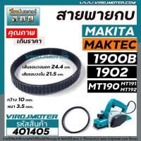 ราคา สายพานกบไฟฟ้า 3 นิ้ว กบตัวเล็ก MAKITA MAKTEC รุ่น 1900B 1902 M1902B MT190 MT191 MT192 401405 (10844308148)
