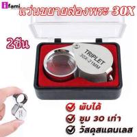 ราคา IFAMI ล้างสต็อก แว่นขยายส่องพระ 30X กล้องส่องพระ แว่นขยาย แว่นส่องพระ แว่นส่องเพชร กล้องส่องเพชร แว่นขยายพับได้ แว่นขยายพกพา กล้องขยายส่องอัญมณี ของเก่า พร้อมกล่องใส่ (16079368747)