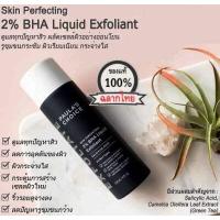 ราคา PAULA S CHOICE Skin Perfecting 2 BHA Liquid เนื้อน้ำ สำหรับลดการอุดตัน หรับทุกสภาพผิว (312942183)