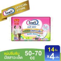 ราคา Lifree ไลฟ์รี่ แผ่นซึมซับปัสสาวะเล็ด 50 70 ซีซี 14 ชิ้น จำนวน 4 แพ็ค (2599450208)