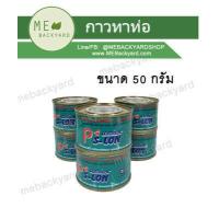 ราคา กาวทาท่อ น้ำยาประสานท่อ กาวท่อ พีวีซี PVC ขนาด 50 กรัม (14024012801)