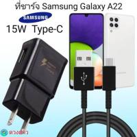 ราคา ที่ชาร์จ Samsung A22 15W Type แท้100 หัวชาร์จ พร้อมสายชาร์จ Fast Charge (13558585172)