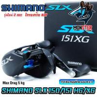 ราคา รอกหยดน้ำ ชิมาโน่ SHIMANO SLX 150 151 HG และ XG ปี 2022 มีทั้งหมุนขวาและหมุนซ้าย (18113546066)