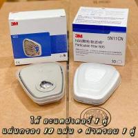 ราคา ของแท้ 3M 603 ฐานรองตลับสำหรับใส่แผ่นกรอง 5N11 มาตรฐาน N95 NIOSH กรองFilter Retainer Adapte (8442074151)