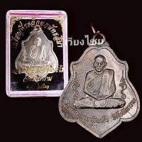 ราคา เหรียญหลวงพ่อกวย ปี 2521 หลังยันต์ (14801832154)