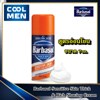 ราคา ครีมโกนหนวด Barbasol Sensitive Skin Thick Rich Shaving Cream 7oz เกรด พรีเมี่ยม premium โฟมโกนหนวด ใช้โกนหนวด โกนขน ใช้งานเหมือน โฟมโกนหนวดgillette Gillette ยิลเลตต์ โฟมโกนหนวด (2914370820)