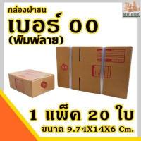 ราคา กล่องพัสดุ กล่องไปรษณีย์ ฝาชน เบอร์ 00 แบบพิมพ์ลาย 20 กล่อง (9903672268)
