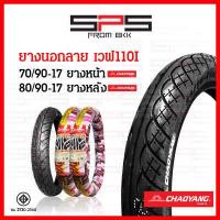 ราคา ยางนอกเวฟ110i ยางเวฟ110i เบอร์ 70 90 ยางนอก เบอร์ 80 90 17 ยางเวฟ ยางนอกมอเตอร์ไซค์ขอบ17 ยางนอกมอเตอร์ไซค์ ยางนอกเวฟ110iเดิม goodride Chaoyang SPSmotor (16531594490)
