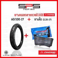 ราคา ยางนอกเวฟ110i ยางเวฟ110i เบอร์ 70 90 ยางนอก เบอร์ 80 90 17 ยางเวฟ ยางนอกมอเตอร์ไซค์ขอบ17 ยางนอกมอเตอร์ไซค์ ยางนอกเวฟ110iเดิม goodride Chaoyang SPSmotor (17297851210)