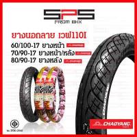 ราคา ยางนอกเวฟ110i ยางเวฟ110i เบอร์ 70 90 ยางนอก เบอร์ 80 90 17 ยางเวฟ ยางนอกมอเตอร์ไซค์ขอบ17 ยางนอกมอเตอร์ไซค์ ยางนอกเวฟ110iเดิม goodride Chaoyang SPSmotor (17297851211)