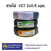 ราคา มีขายส่ง ราคาต่อขด สายไฟ VCT เบอร์ 2x0 5 100 ม IEC53 แรงดันสาย 300 500 ยี่ห้อ ANT แอ้นท์ PKS พีเคเอส THAI UNION ไทยูเนี่ยน (10552533947)